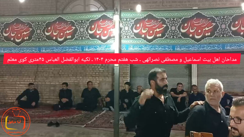 مداحان اهل بیت اسماعیل و مصطفی نصرالهی ـ شب هفتم محرم ۱۴۰۴ ـ تکیه ابوالفضل العباس ۴۵متری کوی معلم