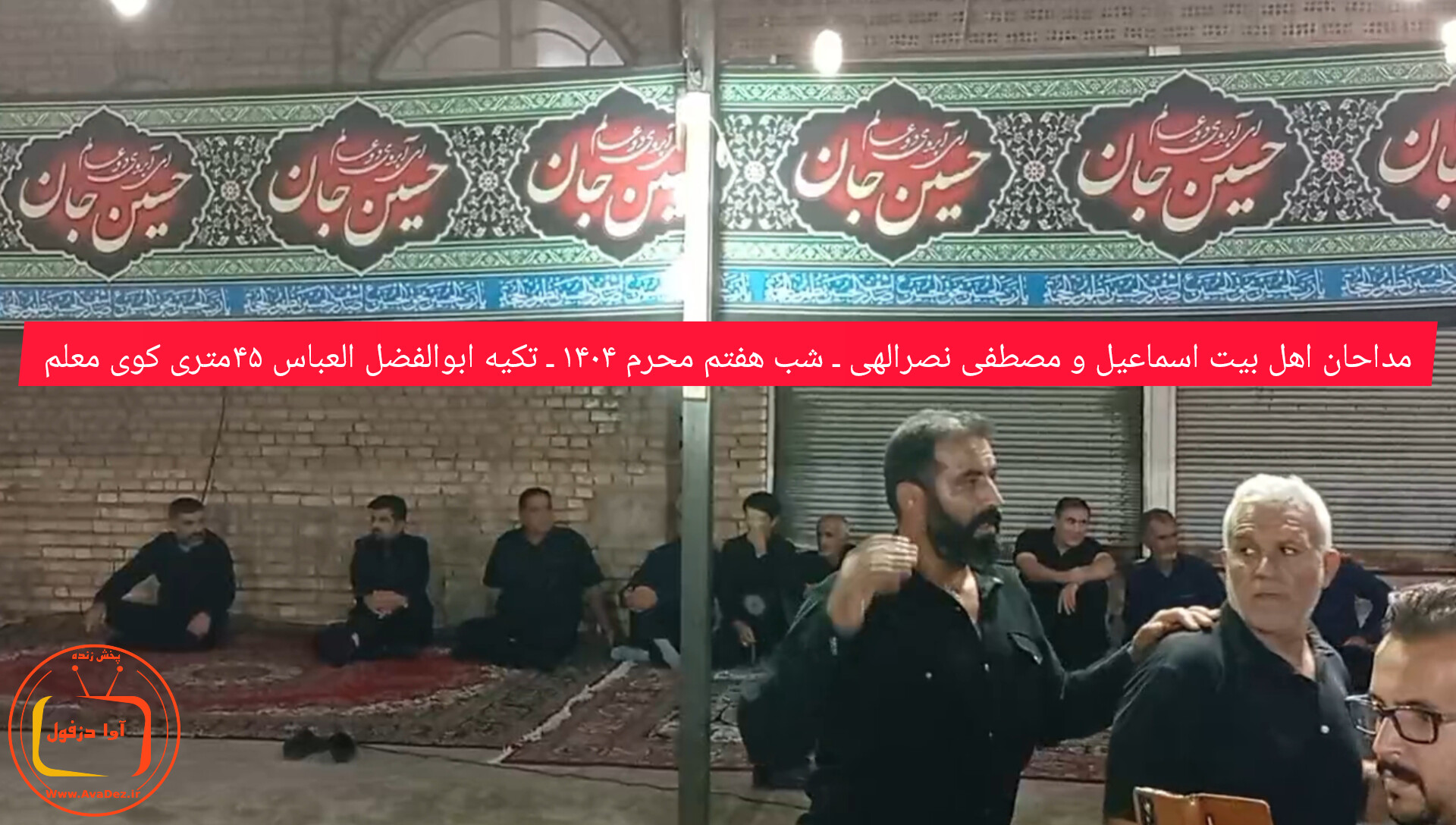 مداحان اهل بیت اسماعیل و مصطفی نصرالهی ـ شب هفتم محرم ۱۴۰۴ ـ تکیه ابوالفضل العباس ۴۵متری کوی معلم